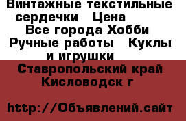  Винтажные текстильные сердечки › Цена ­ 800 - Все города Хобби. Ручные работы » Куклы и игрушки   . Ставропольский край,Кисловодск г.